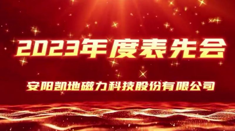 公司召開2023年度表先會，2個先進(jìn)集體、36名優(yōu) 秀員工受到表彰